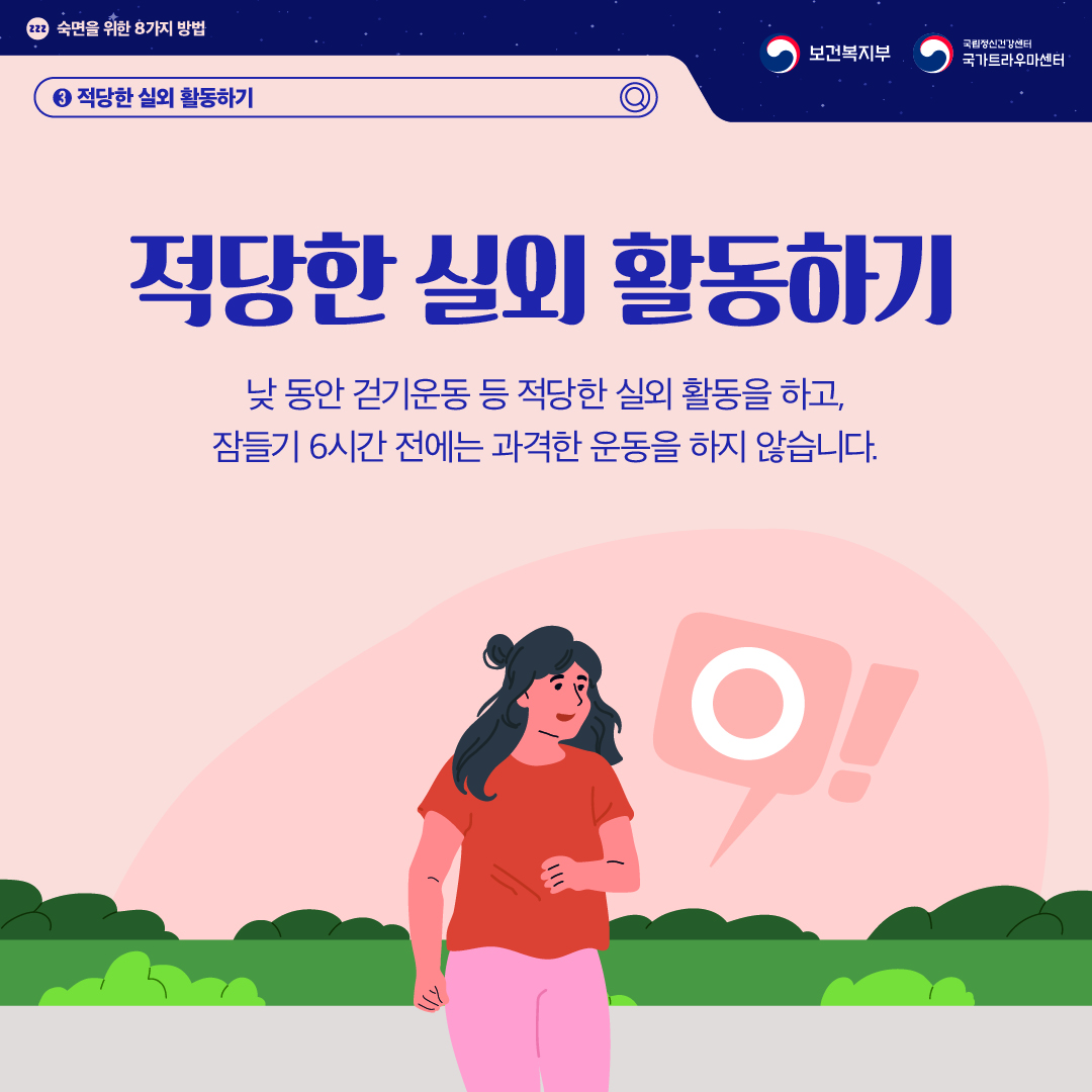 숙면을 위한 8가지 방법